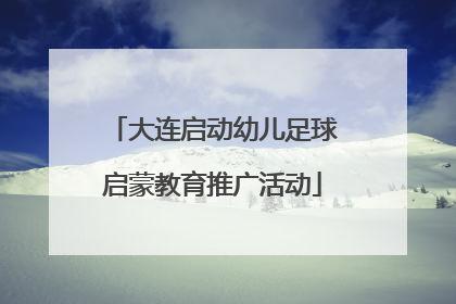 大连启动幼儿足球启蒙教育推广活动