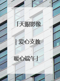 天眼影像｜爱心支教暖心端午