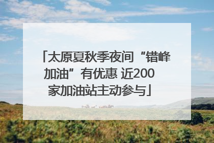 太原夏秋季夜间“错峰加油”有优惠 近200家加油站主动参与