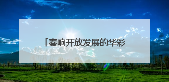 奏响开放发展的华彩乐章——写在第三十一届兰洽会开幕之际