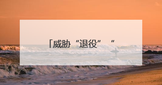 威胁“退役”“龙”飞船后，马斯克改口撤回