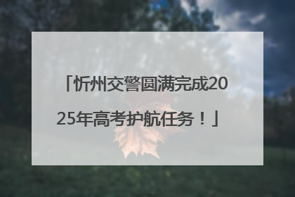 忻州交警圆满完成2025年高考护航任务！
