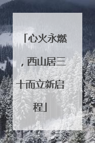 心火永燃，西山居三十而立新启程