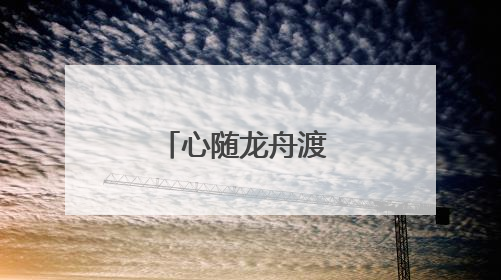 心随龙舟渡 志向逐浪高