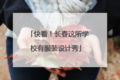 快看！长春这所学校有服装设计秀