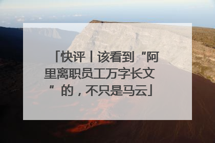 快评丨该看到“阿里离职员工万字长文”的，不只是马云