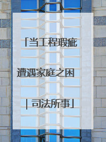 当工程瑕疵遭遇家庭之困｜司法所事