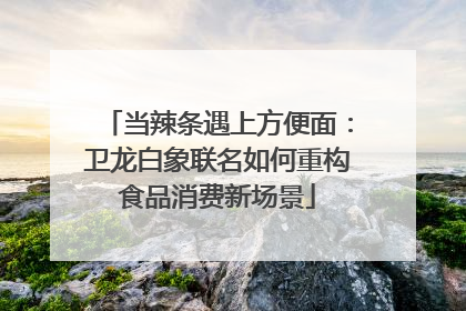 当辣条遇上方便面：卫龙白象联名如何重构食品消费新场景
