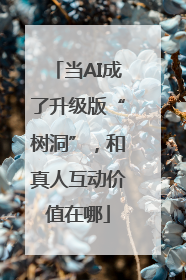 当AI成了升级版“树洞”，和真人互动价值在哪