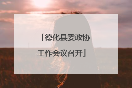 德化县委政协工作会议召开