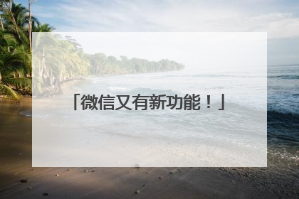 微信又有新功能！