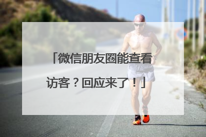 微信朋友圈能查看访客？回应来了！