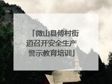 微山县傅村街道召开安全生产警示教育培训