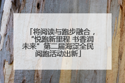 将阅读与跑步融合，“悦跑新里程 书香润未来”第二届海淀全民阅跑活动出新
