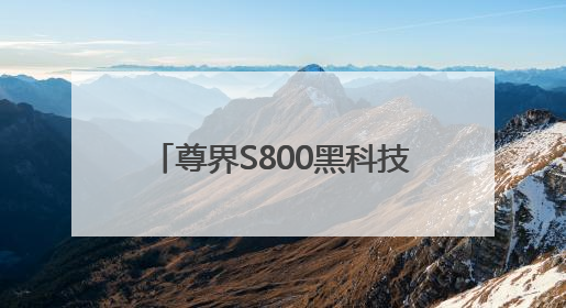 尊界S800黑科技刷屏，A股合作伙伴名单出炉！下周8股解禁市值超10亿元