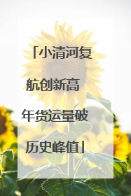 小清河复航创新高 年货运量破历史峰值