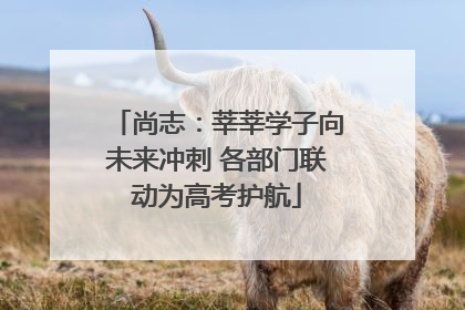 尚志：莘莘学子向未来冲刺 各部门联动为高考护航
