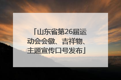 山东省第26届运动会会徽、吉祥物、主题宣传口号发布