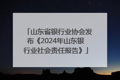 山东省银行业协会发布《2024年山东银行业社会责任报告》
