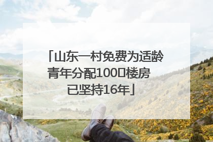 山东一村免费为适龄青年分配100㎡楼房 已坚持16年