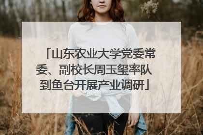 山东农业大学党委常委、副校长周玉玺率队到鱼台开展产业调研