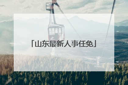 山东最新人事任免