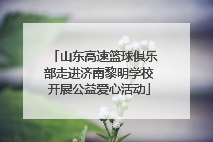 山东高速篮球俱乐部走进济南黎明学校开展公益爱心活动