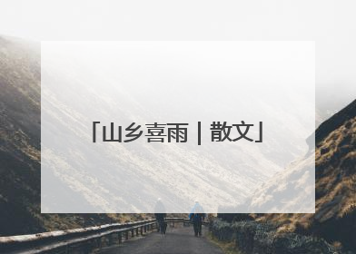 山乡喜雨｜散文