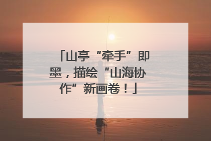 山亭“牵手”即墨，描绘“山海协作”新画卷！