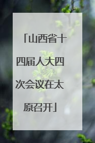 山西省十四届人大四次会议在太原召开