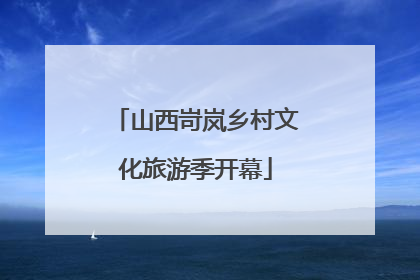 山西岢岚乡村文化旅游季开幕