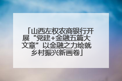 山西左权农商银行开展“党建+金融五篇大文章”以金融之力绘就乡村振兴新画卷