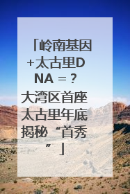 岭南基因+太古里DNA =？大湾区首座太古里年底揭秘“首秀”