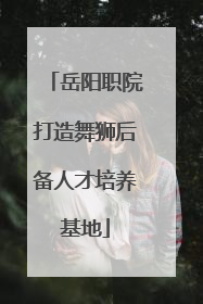 岳阳职院打造舞狮后备人才培养基地