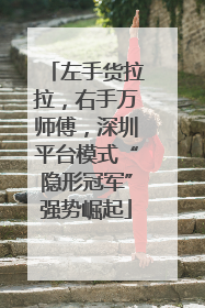 左手货拉拉，右手万师傅，深圳平台模式“隐形冠军”强势崛起