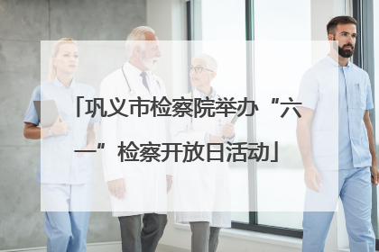 巩义市检察院举办“六一”检察开放日活动