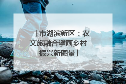 市湖滨新区：农文旅融合擘画乡村振兴新图景
