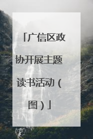 广信区政协开展主题读书活动（图）