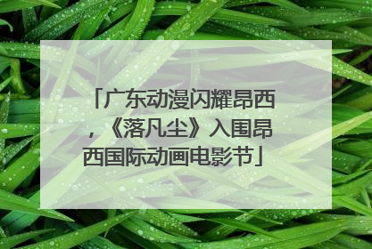 广东动漫闪耀昂西，《落凡尘》入围昂西国际动画电影节