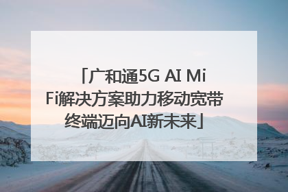 广和通5G AI MiFi解决方案助力移动宽带终端迈向AI新未来