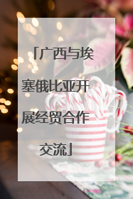 广西与埃塞俄比亚开展经贸合作交流