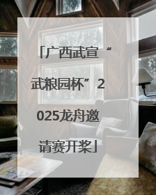 广西武宣“武粮园杯”2025龙舟邀请赛开桨