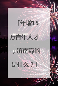 年增15万青年人才，济南靠的是什么？