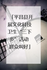 平昌县开展文化科技卫生“三下乡”活动 群众叫好