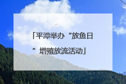 平潭举办“放鱼日”增殖放流活动