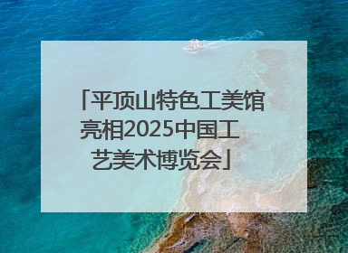平顶山特色工美馆亮相2025中国工艺美术博览会