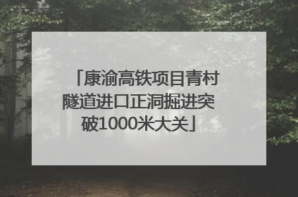 康渝高铁项目青村隧道进口正洞掘进突破1000米大关