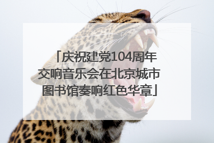 庆祝建党104周年交响音乐会在北京城市图书馆奏响红色华章