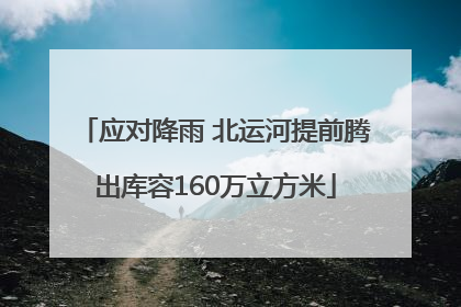 应对降雨 北运河提前腾出库容160万立方米