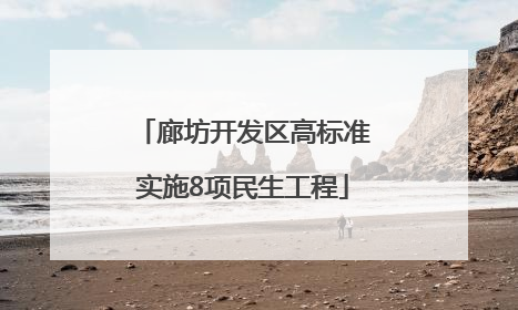 廊坊开发区高标准实施8项民生工程
